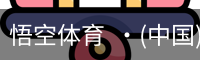 悟空体育  ·(中国)官方网站